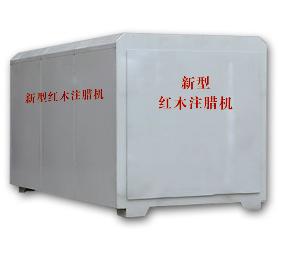 紅木注蠟機(jī)、紅木煮蠟機(jī)